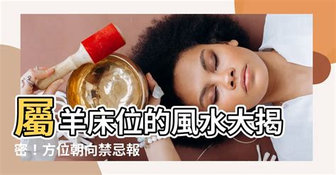 屬羊的方位|【屬羊 方位】風水大揭密！盤點屬羊人住宅樓層方位，讓您住得。